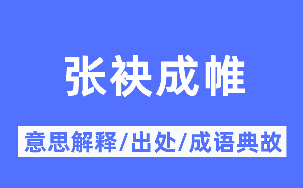 张袂成帷的意义诠释,张袂成帷的来由及针言典故