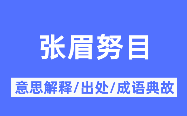 张眉瞪眼的意义诠释,张眉瞪眼的来由及针言典故