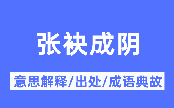 张袂成阴的意义诠释,张袂成阴的来由及针言典故