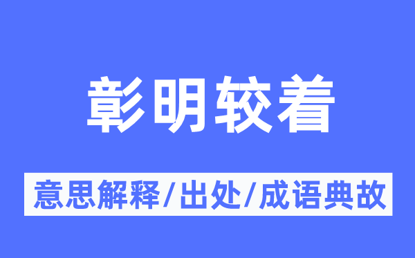 明白昭彰的意义诠释,明白昭彰的来由及针言典故