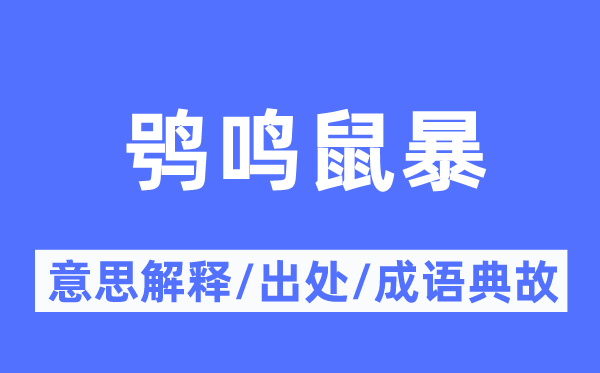 鸮鸣鼠暴的意义诠释,鸮鸣鼠暴的来由及针言典故