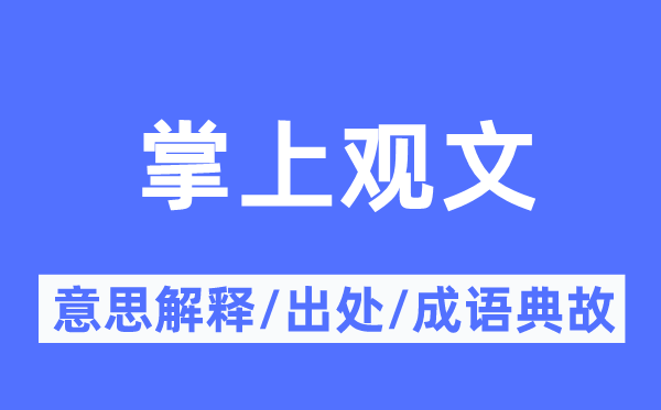 掌上观文的意义诠释,掌上观文的来由及针言典故