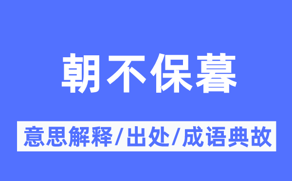 朝不保暮的意义诠释,朝不保暮的来由及针言典故