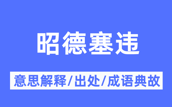 昭德塞违的意义诠释,昭德塞违的来由及针言典故