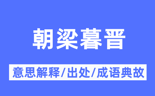 朝梁暮陈的意义诠释,朝梁暮陈的来由及针言典故