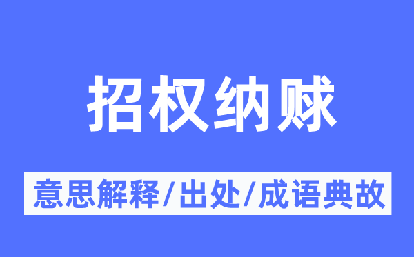 招权纳赇的意义诠释,招权纳赇的来由及针言典故