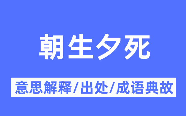 朝生夕死的意义诠释,朝生夕死的来由及针言典故