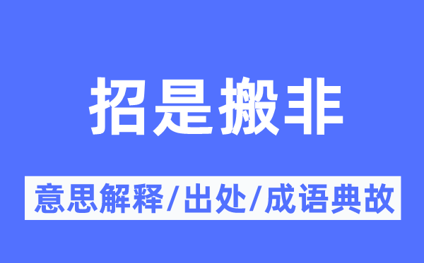 招是搬非的意义诠释,招是搬非的来由及针言典故