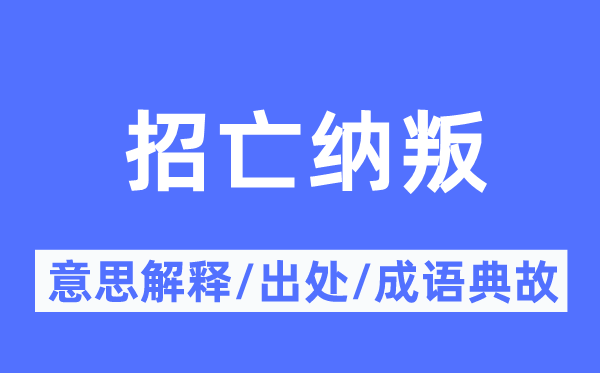 招亡纳叛的意义诠释,招亡纳叛的来由及针言典故