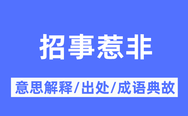 招事惹非的意义诠释,招事惹非的来由及针言典故