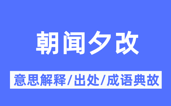 朝闻夕改的意义诠释,朝闻夕改的来由及针言典故