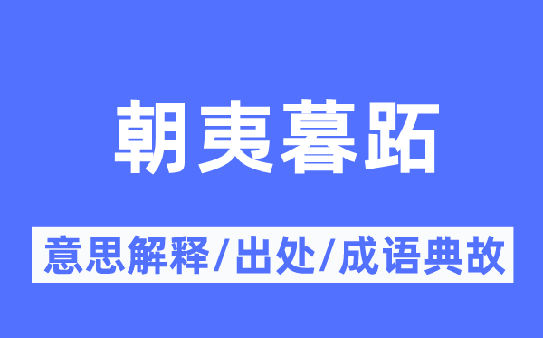 朝夷暮跖的意义诠释,朝夷暮跖的来由及针言典故