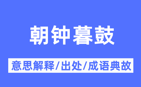 朝钟暮鼓的意义诠释,朝钟暮鼓的来由及针言典故