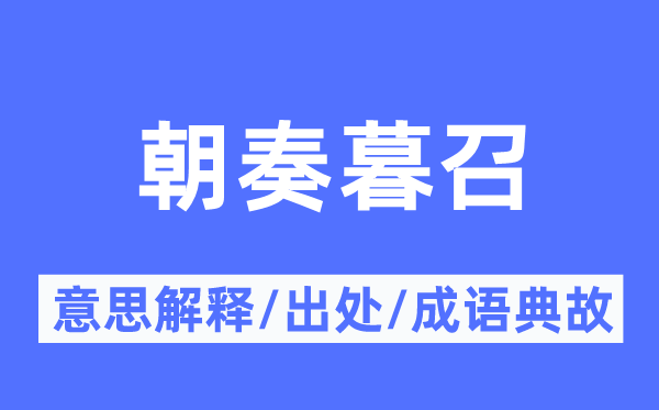 朝奏暮召的意义诠释,朝奏暮召的来由及针言典故