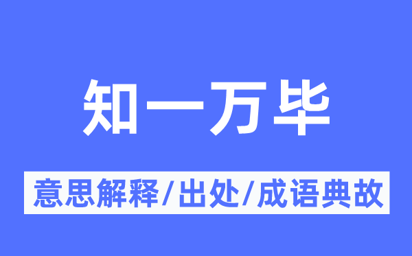 知一万毕的意义诠释,知一万毕的来由及针言典故