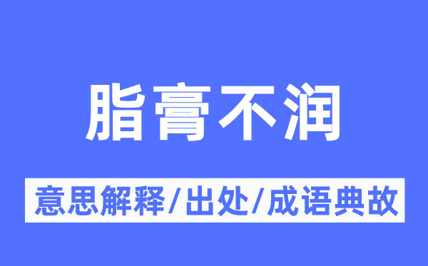 脂膏不润的意义诠释,脂膏不润的来由及针言典故