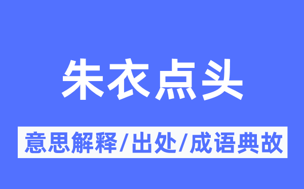 朱衣颔首的意义诠释,朱衣颔首的来由及针言典故