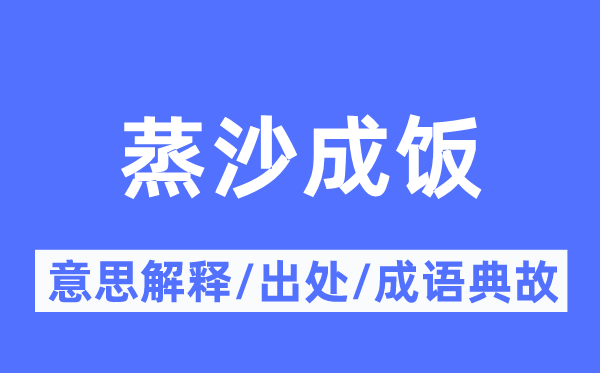蒸沙成饭的意义诠释,蒸沙成饭的来由及针言典故