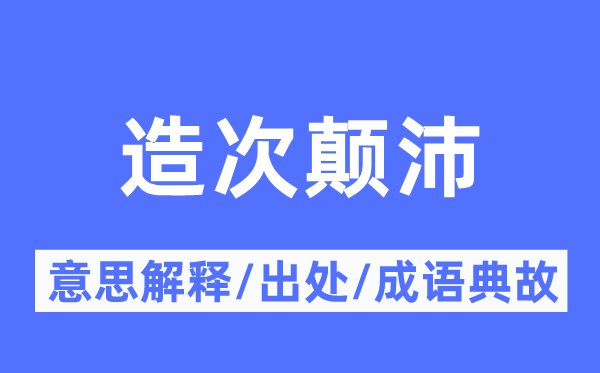 冒昧颠沛的意义诠释,冒昧颠沛的来由及针言典故