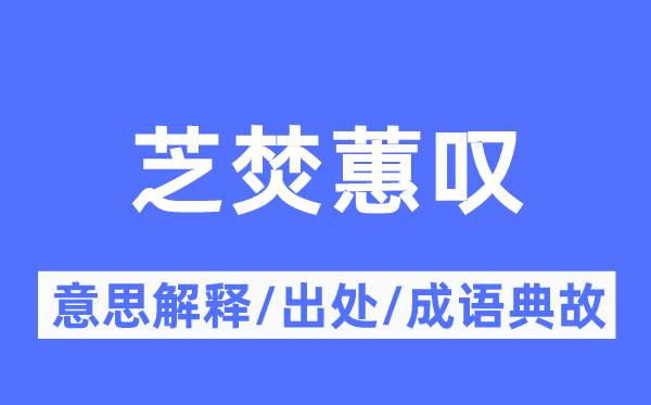 芝焚蕙叹的意义诠释,芝焚蕙叹的来由及针言典故