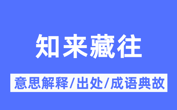 知来藏往的意义诠释,知来藏往的来由及针言典故