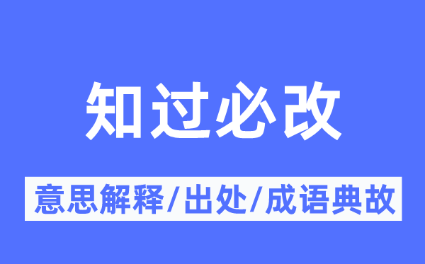 知过必改的意义诠释,知过必改的来由及针言典故