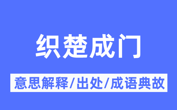 织楚成门的意义诠释,织楚成门的来由及针言典故