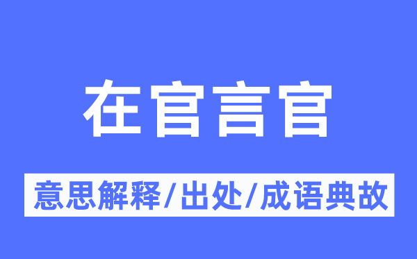在官言官的意义诠释,在官言官的来由及针言典故