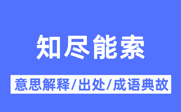 知尽能索的意义诠释,知尽能索的来由及针言典故
