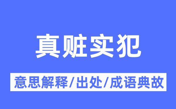 真赃实犯的意义诠释,真赃实犯的来由及针言典故