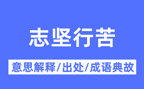 志坚行苦的意义诠释,志坚行苦的来由及针言典故