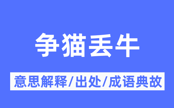 争猫丢牛的意义诠释,争猫丢牛的来由及针言典故