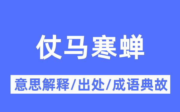 仗马寒蝉的意义诠释,仗马寒蝉的来由及针言典故