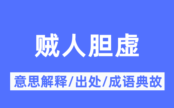 贼人胆虚的意义诠释,贼人胆虚的来由及针言典故