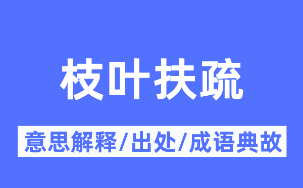 枝叶扶疏的意义诠释,枝叶扶疏的来由及针言典故