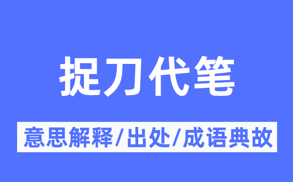 捉刀代笔的意义诠释,捉刀代笔的来由及针言典故