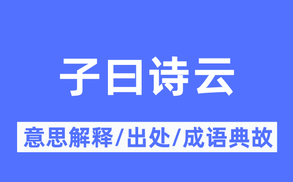 子曰诗云的意义诠释,子曰诗云的来由及针言典故