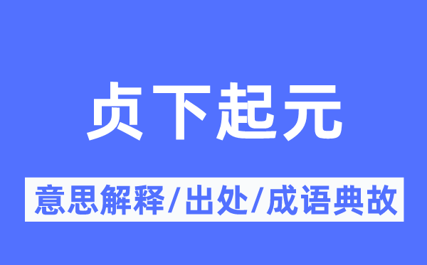 贞下起元的意义诠释,贞下起元的来由及针言典故