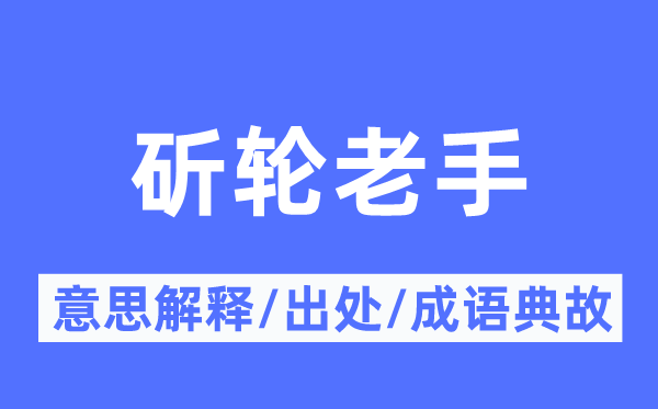 斫轮内行的意义诠释,斫轮内行的来由及针言典故