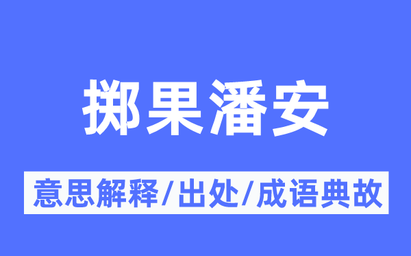 掷果潘安的意义诠释,掷果潘安的来由及针言典故