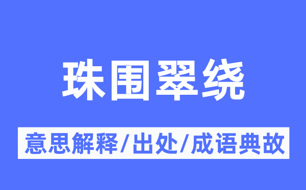 珠围翠绕的意义诠释,珠围翠绕的来由及针言典故