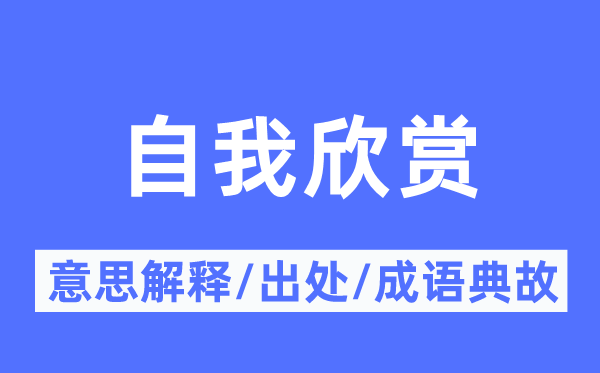 自我赏识的意义诠释,自我赏识的来由及针言典故