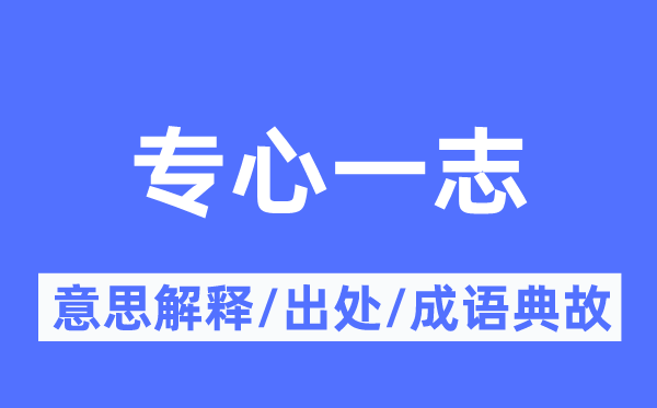 专心一志的意义诠释,专心一志的来由及针言典故
