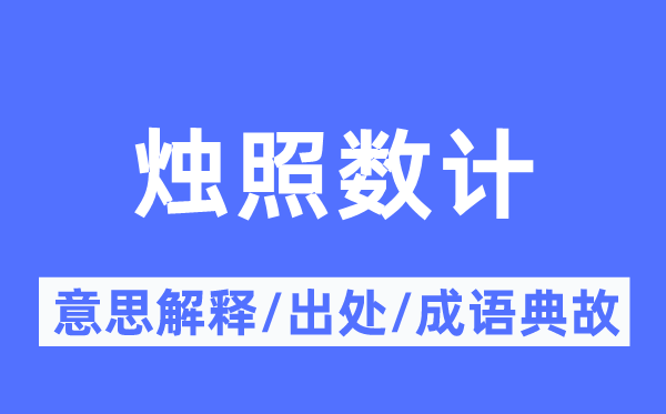 烛照数计的意义诠释,烛照数计的来由及针言典故