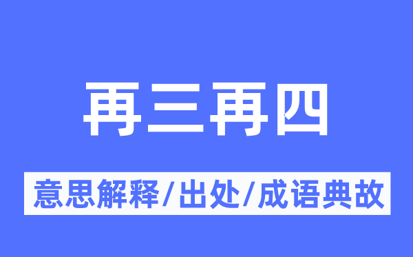 再三再四的意义诠释,再三再四的来由及针言典故