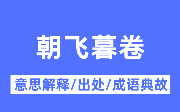 朝飞暮卷的意义诠释,朝飞暮卷的来由及针言典故