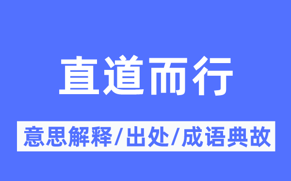 直道而行的意义诠释,直道而行的来由及针言典故