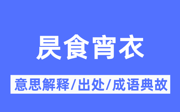 昃食宵衣的意义诠释,昃食宵衣的来由及针言典故