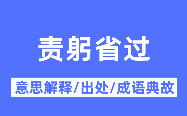 责躬省过的意义诠释,责躬省过的来由及针言典故
