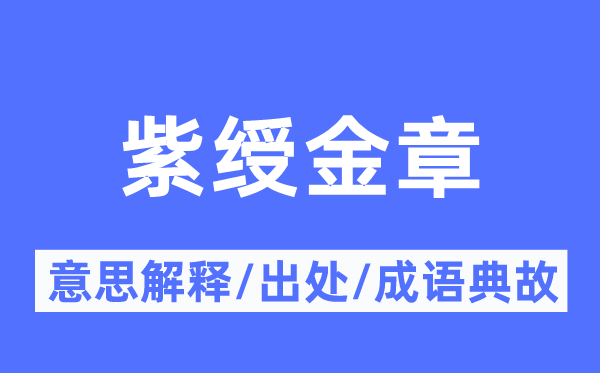 紫绶金章的意义诠释,紫绶金章的来由及针言典故